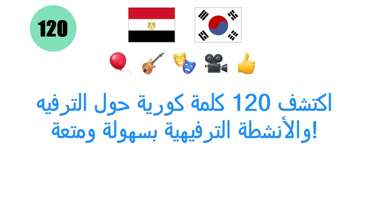 اكتشف 120 كلمة كورية حول الترفيه والأنشطة الترفيهية بسهولة ومتعة!